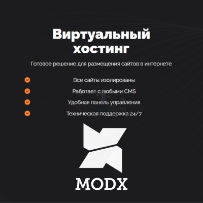 Хостинг для MODX CMS  быстрый и недорогой - купить в Оразгулауле