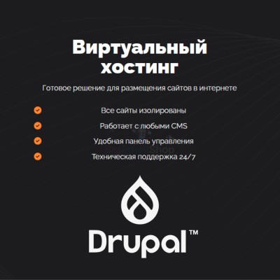 Хостинг для Drupal быстрый и недорогой - купить в Оразгулауле