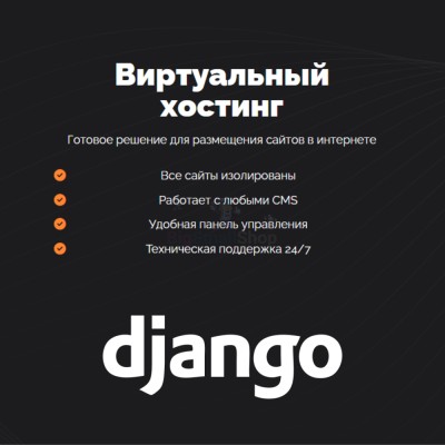 Хостинг для Django быстрый и недорогой - купить в Оразгулауле