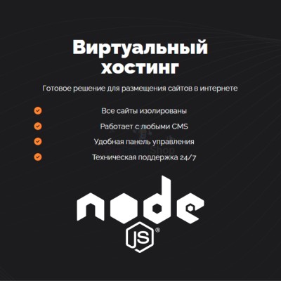 Хостинг для NodeJS быстрый и недорогой - купить в Оразгулауле