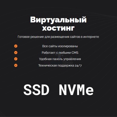 SSD NVMe хостинг быстрый и недорогой - купить в Оразгулауле