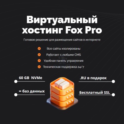 Мощный хостинг Fox Pro быстрый и недорогой - купить в Оразгулауле