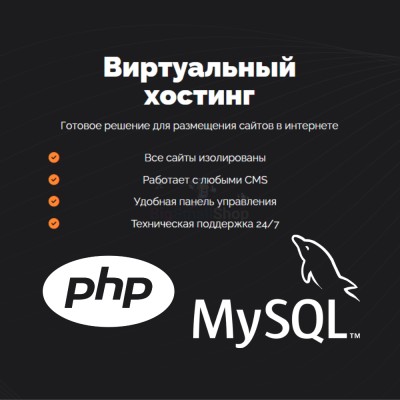 PHP Хостинг с поддержкой PHP и MySQL быстрый и недорогой - купить в Оразгулауле