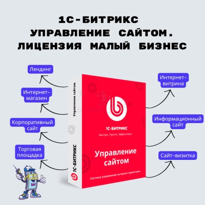 1С-Битрикс: Управление сайтом. Лицензия Малый бизнес - купить в Оразгулауле