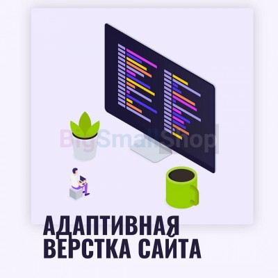 Адаптивная верстка лендингов, интернет магазинов, веб сервисов и корпоративных сайтов - купить в Оразгулауле